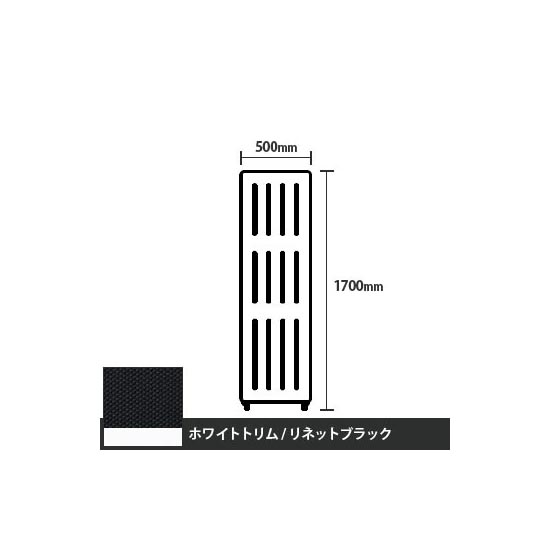 マッフルプラス 直線パネル本体 高さ1700 幅500 リネットブラック ホワイトトリム