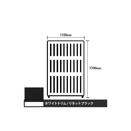 マッフルプラス 直線パネル本体 高さ1700 幅1100 リネットブラック ホワイトトリム