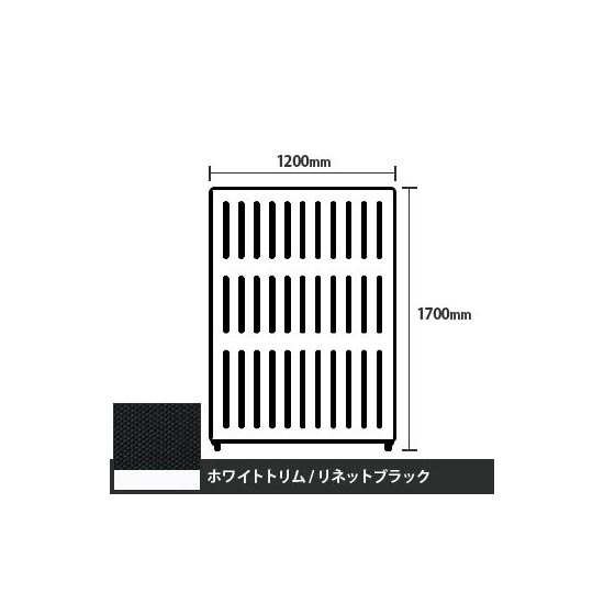 マッフルプラス 直線パネル本体 高さ1700 幅1200 リネットブラック ホワイトトリム