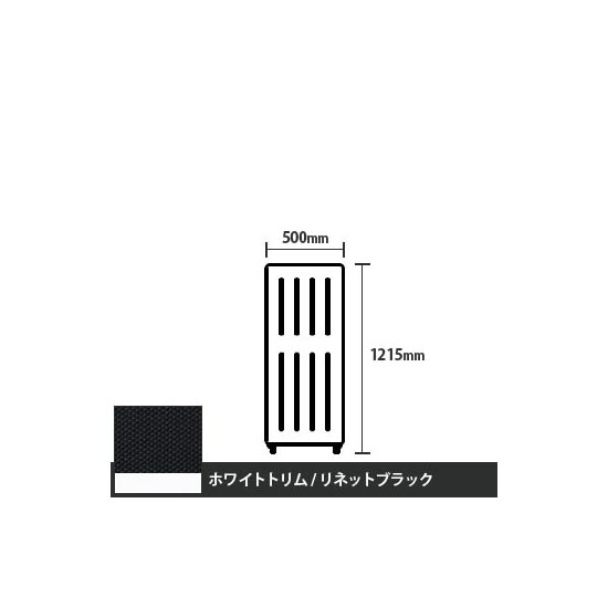 マッフルプラス 直線パネル本体 高さ1215 幅500 リネットブラック ホワイトトリム
