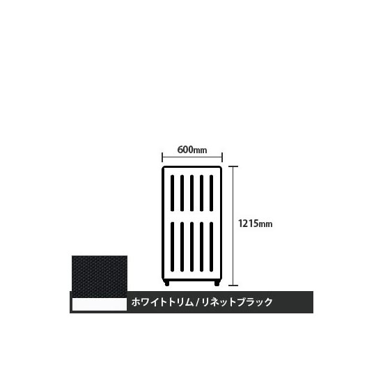 マッフルプラス 直線パネル本体 高さ1215 幅500 リネットブラック ホワイトトリム