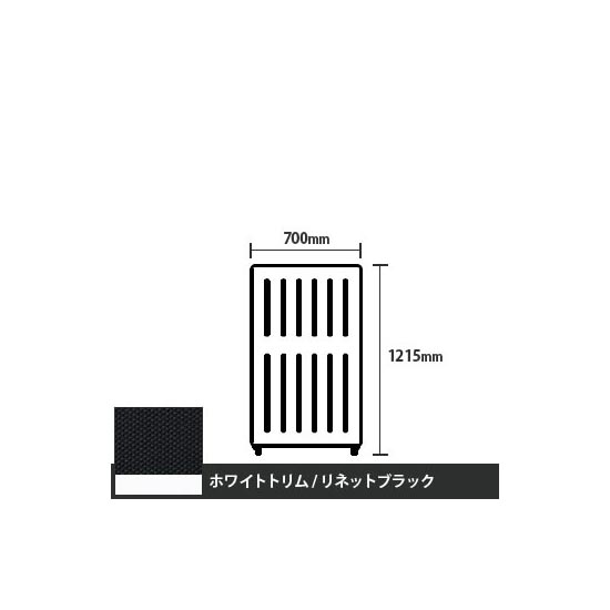 マッフルプラス 直線パネル本体 高さ1215 幅700 リネットブラック ホワイトトリム