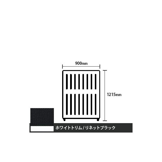 マッフルプラス 直線パネル本体 高さ1215 幅900 リネットブラック ホワイトトリム