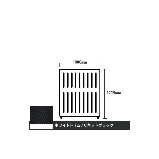 マッフルプラス 直線パネル本体 高さ1215 幅1000 リネットブラック ホワイトトリム