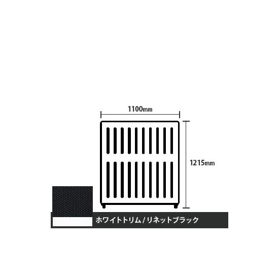 マッフルプラス 直線パネル本体 高さ1215 幅1100 リネットブラック ホワイトトリム