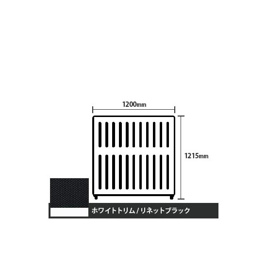 マッフルプラス 直線パネル本体 高さ1215 幅1200 リネットブラック ホワイトトリム