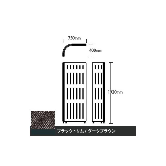 マッフルプラス Lパネル本体 高さ1920 ダークブラウン ブラックトリム