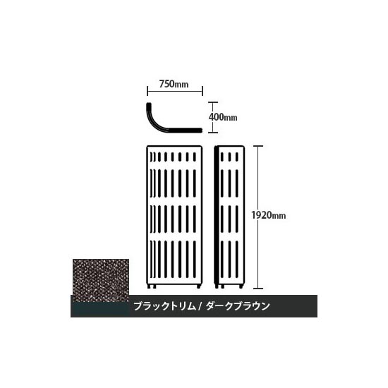 マッフルプラス Jパネル本体 高さ1920 ダークブラウン ブラックトリム