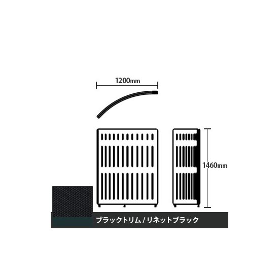 マッフルプラス Rパネル本体 高さ1460 リネットブラック ブラックトリム