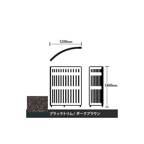 マッフルプラス Rパネル本体 高さ1460 ダークブラウン ブラックトリム