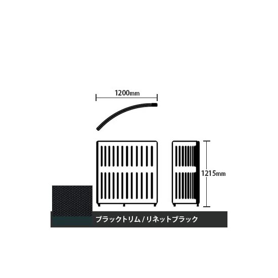 マッフルプラス Rパネル本体 高さ1215 リネットブラック ブラックトリム