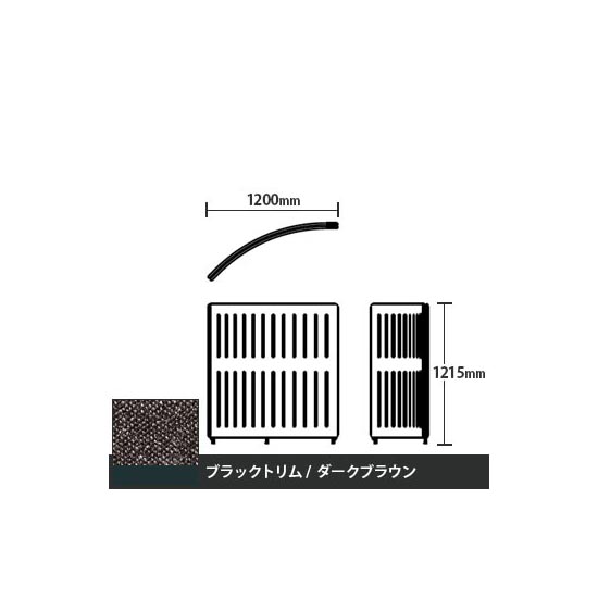 マッフルプラス Rパネル本体 高さ1215 ダークブラウン ブラックトリム