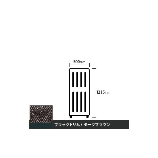 マッフルプラス 直線パネル本体 高さ1215 幅500 ダークブラウン ブラックトリム