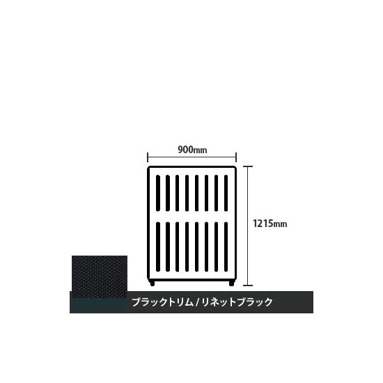 マッフルプラス 直線パネル本体 高さ1215 幅900 リネットブラック ブラックトリム