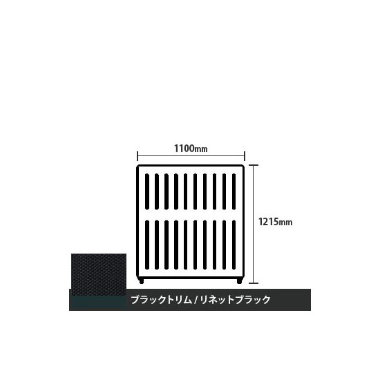 マッフルプラス 直線パネル本体 高さ1215 幅1100 リネットブラック ブラックトリム