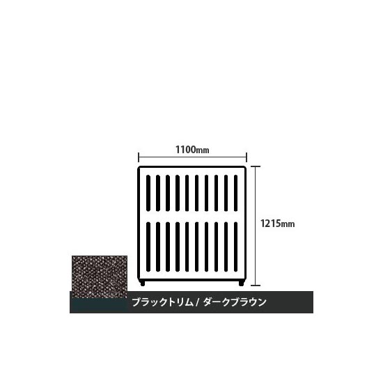 マッフルプラス 直線パネル本体 高さ1215 幅1100 ダークブラウン ブラックトリム