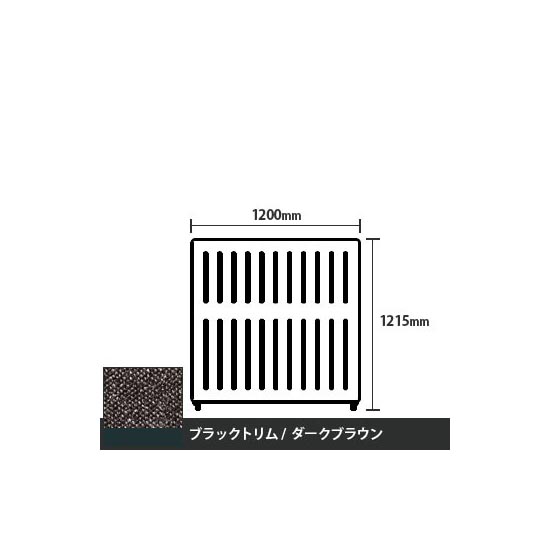 マッフルプラス 直線パネル本体 高さ1215 幅1200 ダークブラウン ブラックトリム