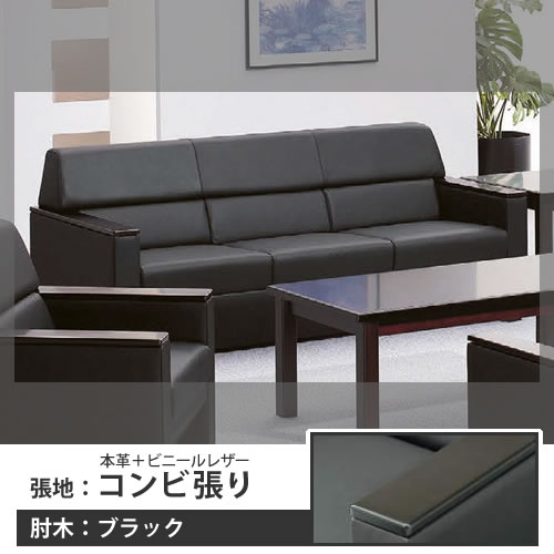 S-21 長イス コンビ張り 肘木:ブラック