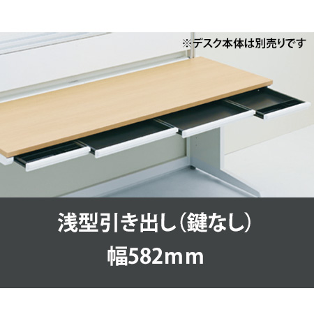 ペントレー引出し浅型鍵無 幅582 ネオホワイト