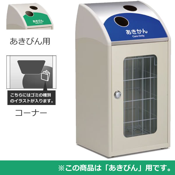 スチール製屑入 Trim STF ミエル ステンレス あきびん用 コーナー