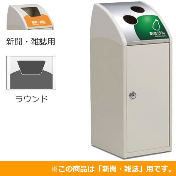 スチール製屑入 Trim SLF ステンレス 新聞・雑誌用 ラウンド