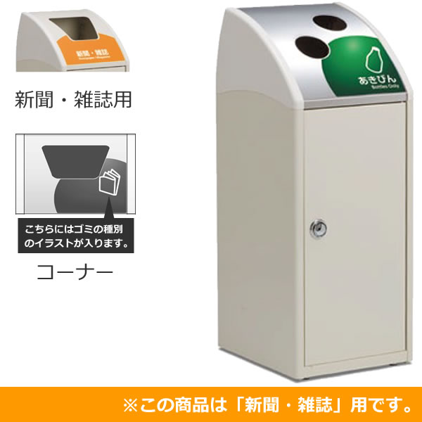 スチール製屑入 Trim SLF ステンレス 新聞・雑誌用 コーナー