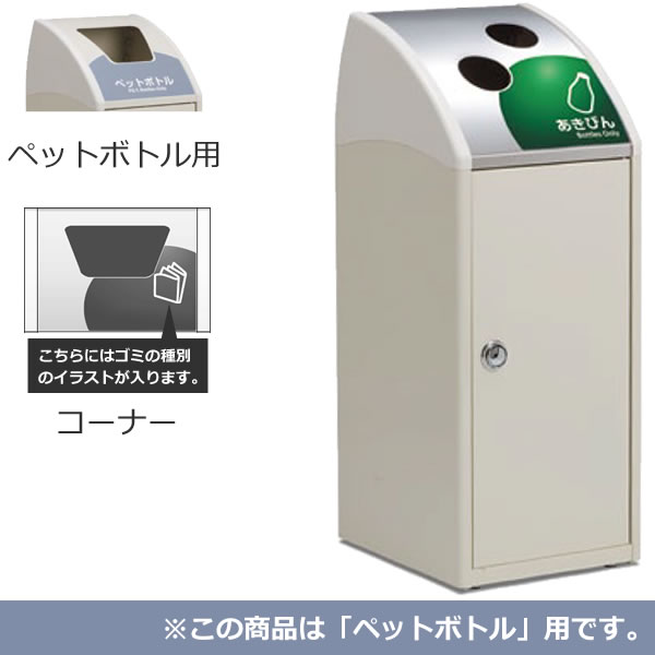 スチール製屑入 Trim SLF ステンレス ペットボトル用 コーナー