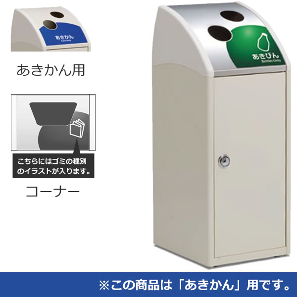 スチール製屑入 Trim SLF ステンレス あきかん用 コーナー