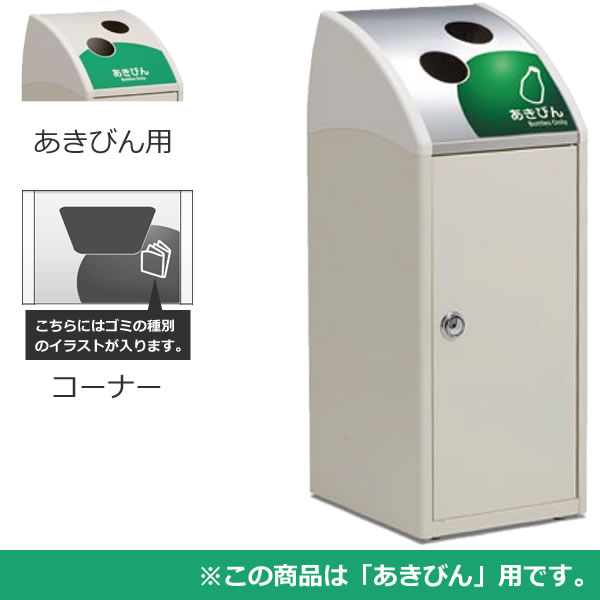 スチール製屑入 Trim SLF ステンレス あきびん用 コーナー