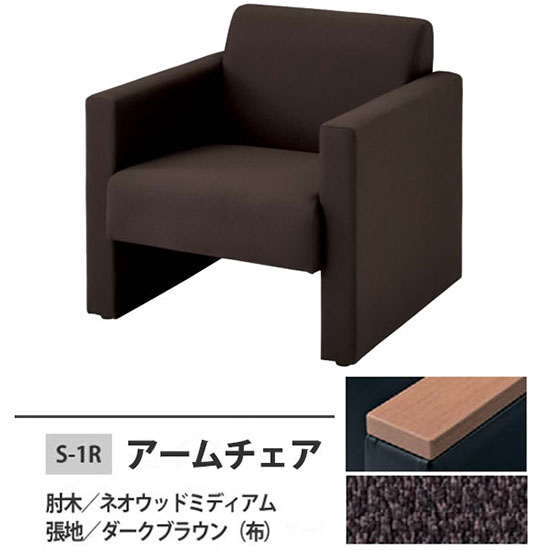 S-1R 安楽イス ダークブラウン 肘木:ネオウッドミディアム