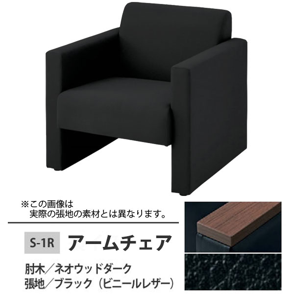 アームチェア(安楽イス) ブラック S-1R 肘木:ネオウッドダーク