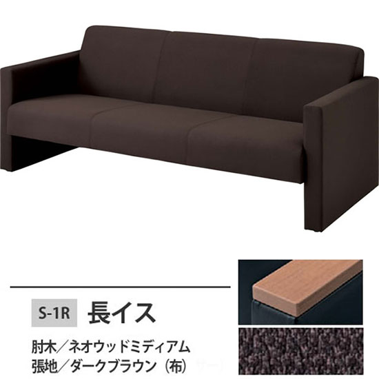 S-1R 長イス ダークブラウン 肘木:ネオウッドミディアム