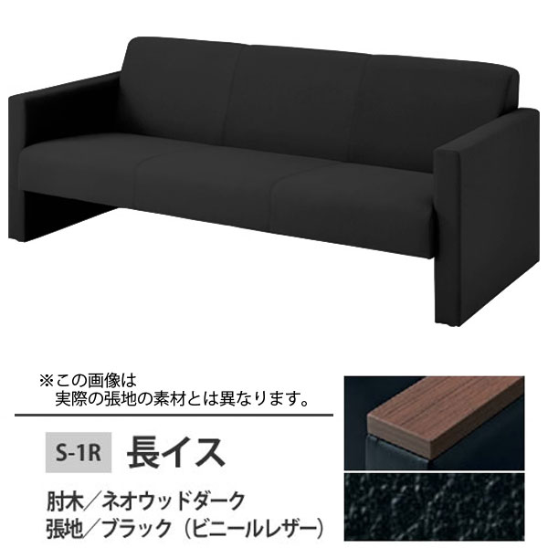 長イス ブラック S-1R 肘木:ネオウッドダーク