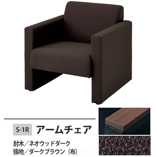 S-1R 安楽イス ダークブラウン 肘木:ネオウッドダーク