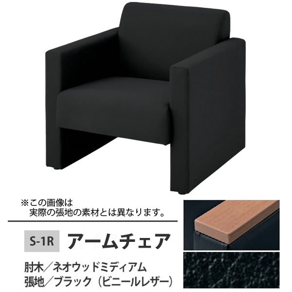アームチェア(安楽イス) ブラック S-1R
