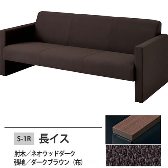 S-1R 長イス ダークブラウン 肘木:ネオウッドダーク
