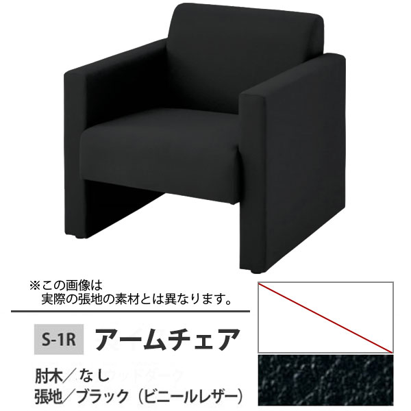 アームチェア(安楽イス) ブラック S-1R 肘木なし