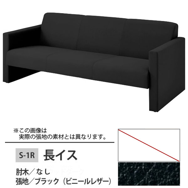 長イス ブラック S-1R 肘木なし