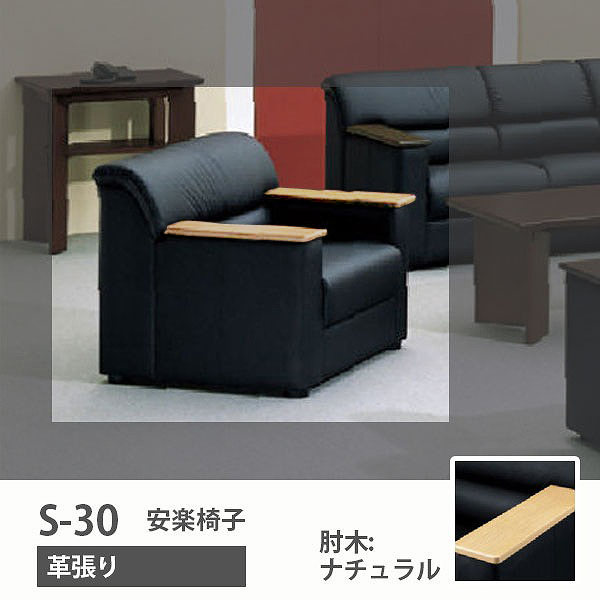 S-30 安楽イス 革張り 肘木:ナチュラル