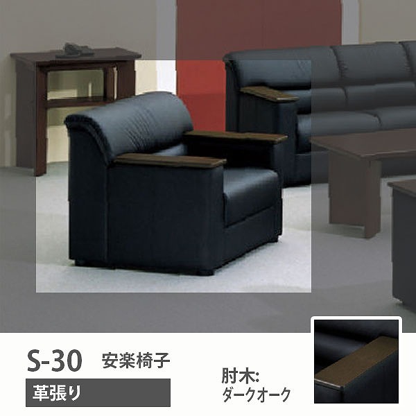 S-30 安楽イス 革張り 肘木:ダークオーク