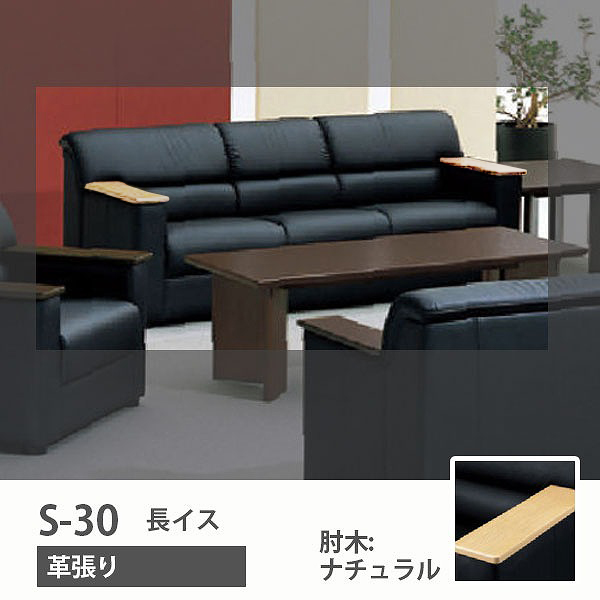 S-30 長イス 革張り 肘木:ナチュラル