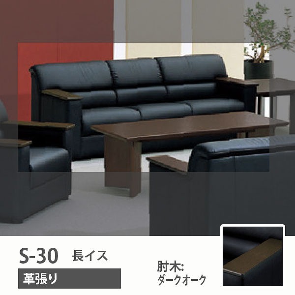 S-30 長イス 革張り 肘木:ダークオーク
