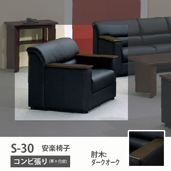S-30 安楽イス コンビ張り 肘木:ダークオーク