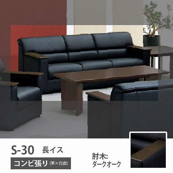 S-30 長イス コンビ張り 肘木:ダークオーク