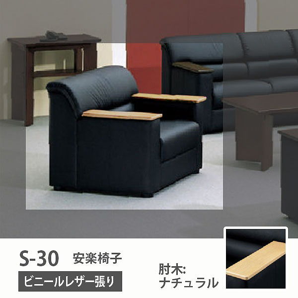 S-30 安楽イス ビニールレザー張り 肘木:ナチュラル