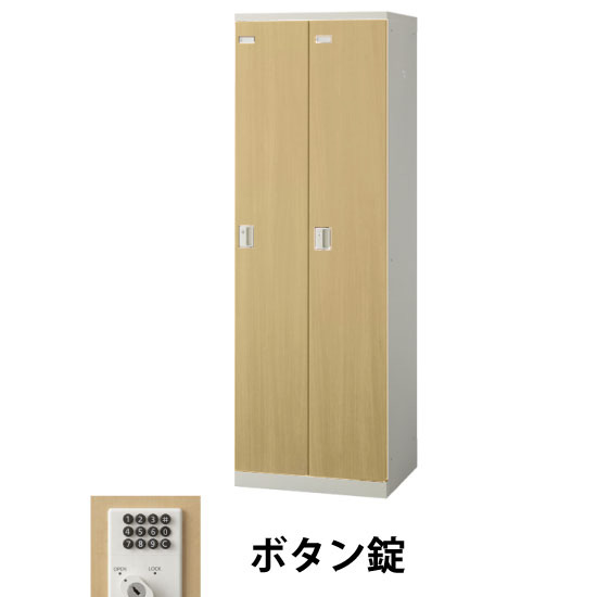 2人用(2列1段)木目調ロッカー ボタン錠 ナチュラル