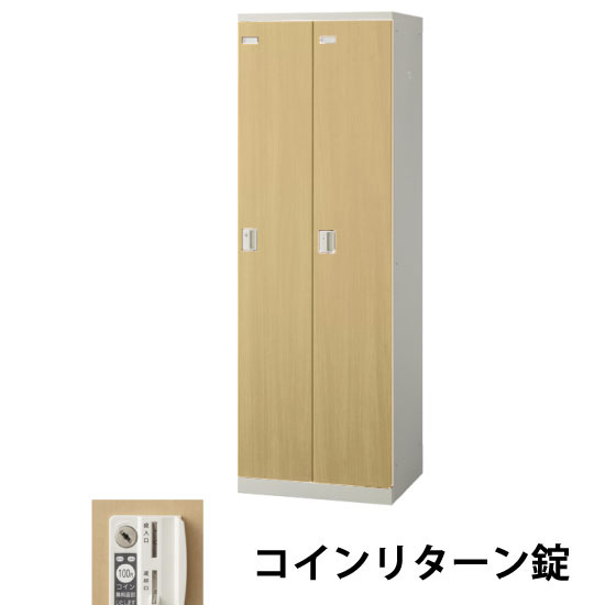 2人用(2列1段)木目調ロッカー コインリターン錠 ナチュラル