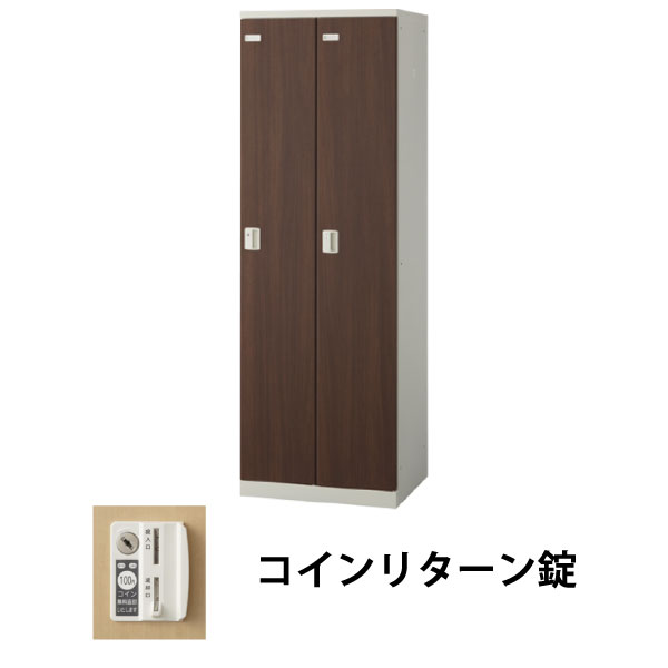 2人用（2列1段）木目調ロッカー コインリターン錠 ウォールナット