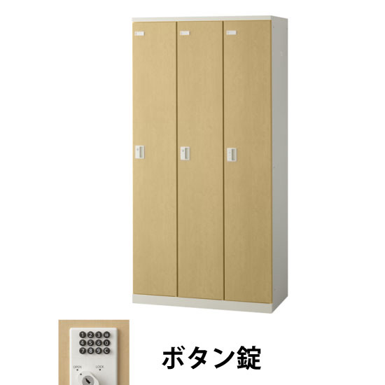 3人用(3列1段)木目調ロッカー ボタン錠 ナチュラル