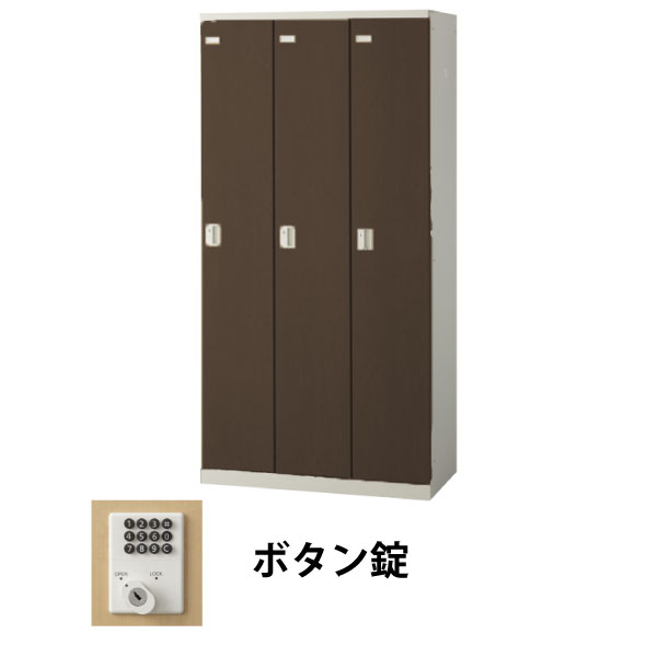 3人用(3列1段)木目調ロッカー ボタン錠 ウォールナット